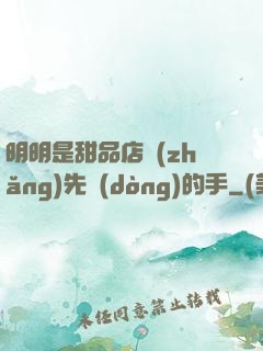 明明是甜品店長(zhǎng)先動(dòng)的手